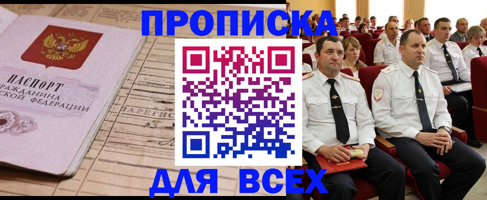 прописка для работы в Павловске